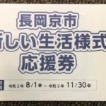 長岡京市新しい生活様式応援券