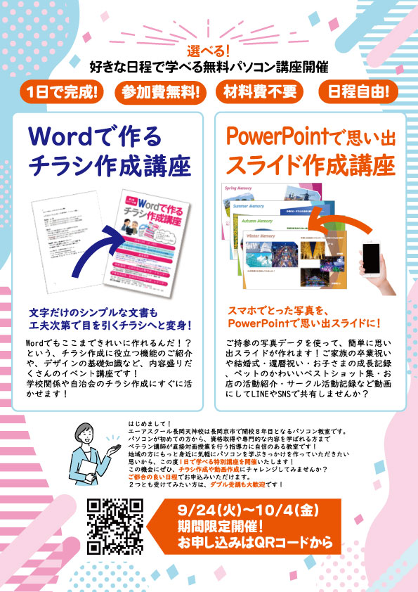 202409Word＆PowerPoint無料講座