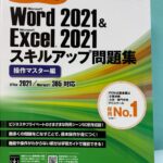 Word＆Excel2021スキルアップ問題集