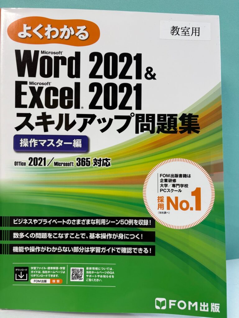 Word＆Excel2021スキルアップ問題集